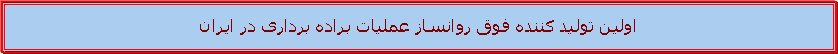 Text Box: اولین تولید کننده فوق روانساز عملیات براده برداری در ایران